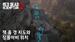 [RDR2] 잭 홀 갱 보물지도와 장물아비 위치 ($1000 얻기)