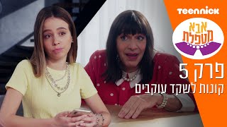 אבא מטפלת 3: קונות לשקד עוקבים | מתוך פרק 5 | טין ניק