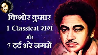 Kishore Kumar Sad Songs | किशोर कुमार के दर्द भरे गीत | 7 Songs on 1 Classical Raag | Retro Kishore