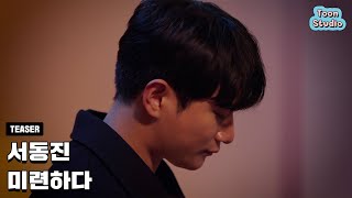 [Teaser] '서동진 - 미련하다' Special Clip (1/28 (화) 6PM 발매)