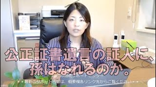 公正証書遺言の証人に、孫はなれるのか。常滑市のなごみ相続サポートセンター。初回相談無料。