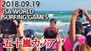 五十嵐カノア！ISA World Surfing Games2018,FINAL HEAT波乗りジャパン！フリーサーフィン動画あり！