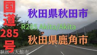 R285 　Akita to Akita【国道285号線】　　秋田県 秋田市～ 秋田県 鹿角市　区間　車載動画　♪BGM付