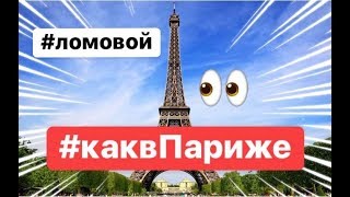 ЛОМОВОЙ - Хочу Как в Париже