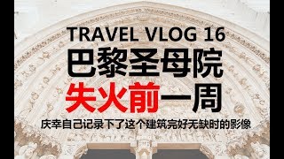 VLOG#16.有些地方，不去就再也没机会了