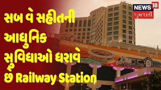 Gandhinagar Railway Station Update: સબ વે સહીતની આધુનિક સુવિધાઓ ધરાવે છે | News18 Gujarati