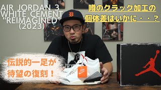 【Nike Air Jordan 3 Retro “White Cement Reimagined”】 伝説的一足の復刻版をついにGET！ビンテージ加工でさらにイケてます【レビュー動画】