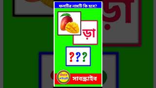 ধাঁধার ভিডিও | ধাঁধার লাইব্রেরী | dada | Bangla #viral #youtube #dada