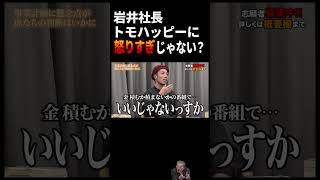 【岩井社長】トモハッピーに怒りすぎｗ詰め合わせ【令和の虎 切り抜き】#令和の虎 #岩井社長 #トモハッピー