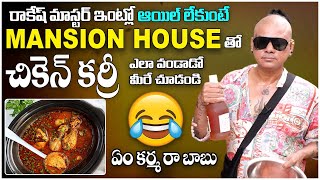 Mansion House Tho Chicken | Rakesh Master | SRK Entertainments || Rakesh Master Cooking Video Latest