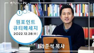 2022.12.28 (수) - 라준석목사의 원포인트 큐티메세지