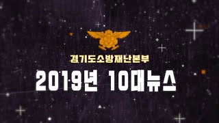 2019년 경기도소방의 10대뉴스