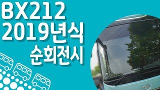 [토][ISDM][자일대우버스]BX212M 고양시 순회전시 솔직하게 리뷰했습니다[자일대우 더 좋은품질 더좋은버스로 운수업체에게 사랑받길 원합니다]