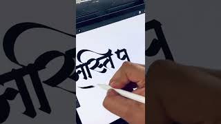 Antah Asti Prarambh’s calligraphy  @YouTube