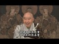 淨土大經解演義 039