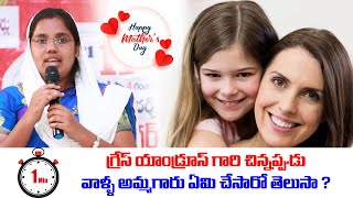 గ్రేస్ యాండ్రూస్ గారి తల్లి ఏమి చేసారో తెలుసా ? || Happy Mother 's Day Special || Grace Andrews