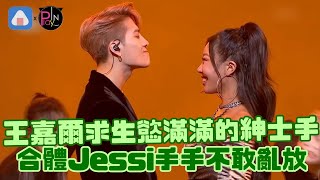 王嘉爾求生慾滿滿的紳士手 合體Jessi手手不敢亂放