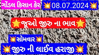 આજના જીરુ ના ભાવ | જીરુ ના ભાવ | જીરુ નો ભાવ jeera na bajar bhav | Gondal marketing yard 08-07-2024