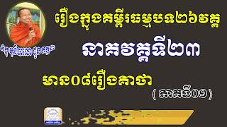 នាគវគ្គទី២៣ ​(ភាគ១)​ នៃគម្ពីធម្មបទគាថា (អាហារព្យាបាលផ្លូវចិត្ត) l Choun kakada CKD TV Official