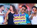 #Video | Goli Dagi Kurmiyan Mohalla Sunsaan Ho Jai | #Sahil_Patel,#Neha_Bansal | Bhojpuri Patel Song