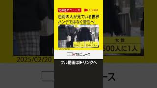 知られざる色弱の世界　日本人の男性の２０人に１人が色弱　ハンデではなく個性の時代へ