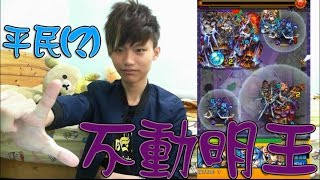 【蒼井薰】Monster Strike怪物彈珠『轟震穢土的憤怒業拳』無課金陣容 二血2000萬帶走！│不動明王