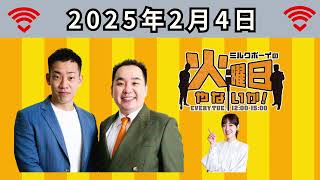 【ミルクボーイの火曜日やないか！】2025.02.04#ミルクボーイ#駒場 孝#内海崇#澤田有也佳（ABC アナウンサー#ラジオ#ABCラジオ