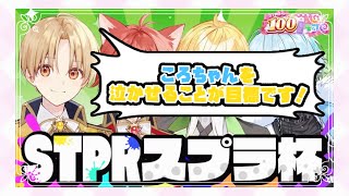 【すとぷり】 【スプラ杯】ころんくんを泣かせたいるぅとくん #STPRCLIP #stpr100時間リレー生放送【アンプタック】【めておら】