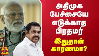 அதிமுக பேச்சையே எடுக்காத பிரதமர்.. இதுதான் காரணமா? | PM Modi | ADMk