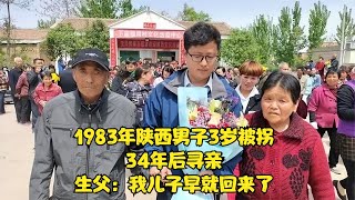 1983年陜西男子3歲被拐，34年后尋親，生父：我兒子早就回來了