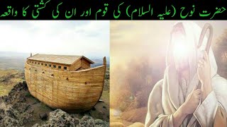 حضرت نوح علیہ السلام کی قوم اور ان کی کشتی کا واقعہ Hazrat Nooh AS ki qom or in ki qashti|Urdu|Hindi