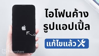 🔥แก้ไข: iPhone ค้างโลโก้ Apple หลังจากเกิดความเสียหายจากน้ำ ios 18 (ไม่มีข้อมูลสูญหาย)