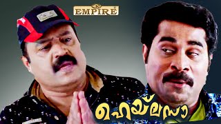 ഞാൻ ഇവിടുത്തെ ജനറൽ മാനേജരായി ഒരു വിലസ് വിലസും | Hailesa Movie Scene | | Suraj Venjaramoodu Comedy |