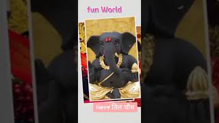Happy ganesh chaturthi || happy til chauth || happy tilwa chauth || Fun world