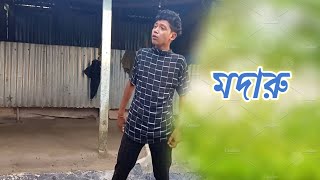 মদারু 🤣 । Rajbonshi Commedy / Kamtapuri Fanny Video 🤣🤣.