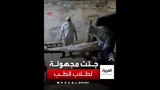 ضجة في سوريا بعد تصريحات لرئيس هيئة الطب الشرعي "نوفر للطلبة جثثا مجهولة"