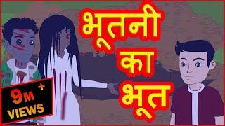 भूतनी का भूत | Bhootni Ka Bhoot | Hindi Cartoons | Cartoon In Hindi | Horror Cartoon | MCT