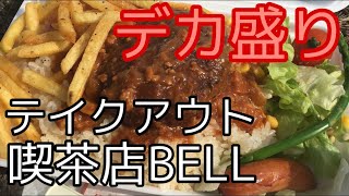 【BELL】山形県鶴岡市デカ盛り喫茶店ベルでテイクアウトお花見ランチ（ハンバーグピラフ弁当）