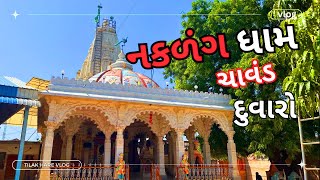 નકળંગ ધામ ચાવંડ ઠાકર દુવારો || Naklang Dham Chavand Thakar Duvaro || ઠાકર દુવારો ચાવંડ | Vlog