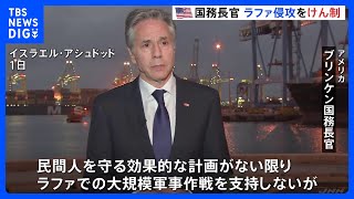 米国務長官「民間人守る計画なければ支持せず」 ラファ侵攻めぐり｜TBS NEWS DIG