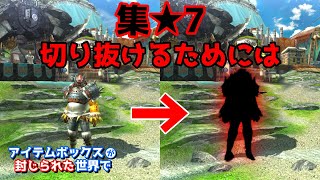 【MHXX】アイテムボックスが封じられた世界で #14【ゆっくり実況】【集★7前編】