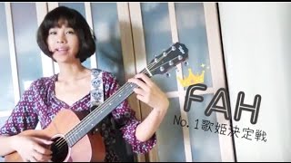 ファー「ありがとうForever...」【No.1歌姫決定戦：テーマ動画9】