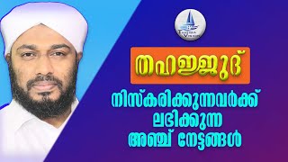 തഹജ്ജുദ് നിസ്‌കരിക്കുന്നവർക്കുള്ള അഞ്ച് നേട്ടങ്ങൾ / thahajjud niskaram