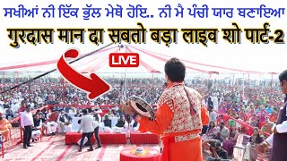 Gurdas Maan Live Show Chhalla Video || गुरदास मान लाइव शो छल्ला वीडियो #gurdasmaan #gurdasmaansongs