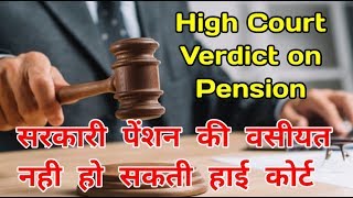 सरकारी पेंशन की वसीयत नही हो सकती हाई कोर्ट का फैसला || High Court Verdict on Pension