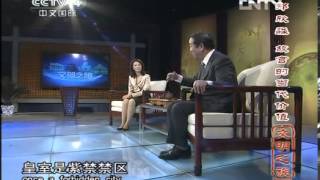 文明之旅 [文明之旅]郑欣淼：故宫的当代价值(20121126)