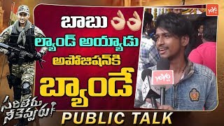 Sarileru Neekevvaru Public Talk | Mahesh Babu, Rashmika | Sarileru Neekevvaru Public Review| YOYOTV