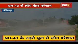 Ambikapur NH-43 के उड़ते धूल से लोग परेशान | गड्ढे भरने के नाम पर की गई खानापूर्ति