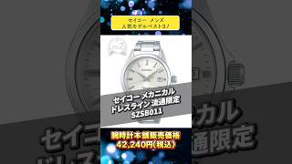 セイコー11月メンズ人気モデルベスト３！【2024年11月】#腕時計 #seiko #watch #セイコー #逆輸入モデル #メカニカル #shorts #ランキング動画