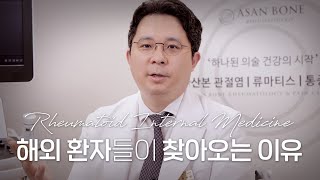 [류마티스내과, 양한방치료] 전 세계에서 찾아오는 류마티스내과! 이렇게 찾아오시는 이유가 있다면?? l Rheumatoid Internal Medicine